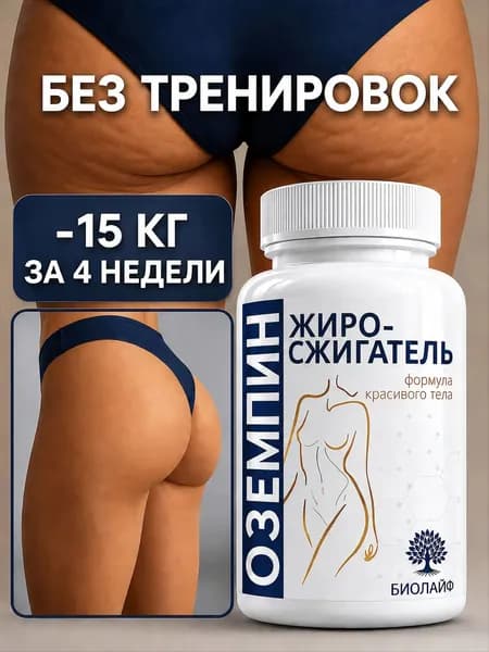 Таблетки для похудения жиросжигатель оземпин