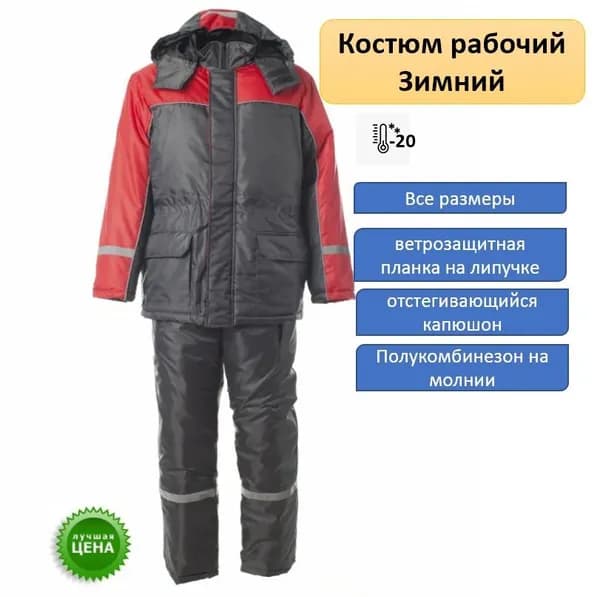 Костюм зимний рабочий ветро и влагозащитный костюм (цвет красно-серый)