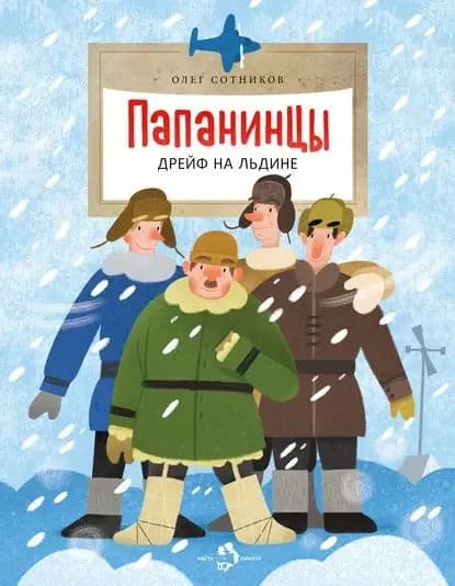 Папанинцы. Дрейф на льдине | Сотников Олег Л. | Электронная книга