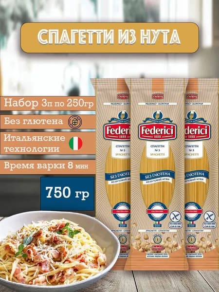 Макароны, спагетти Federici без глютена из нута 3шт по 250гр