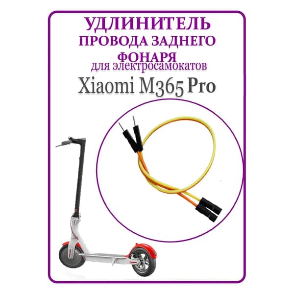Удлинитель кабеля заднего фонаря для самоката M365/ PRO