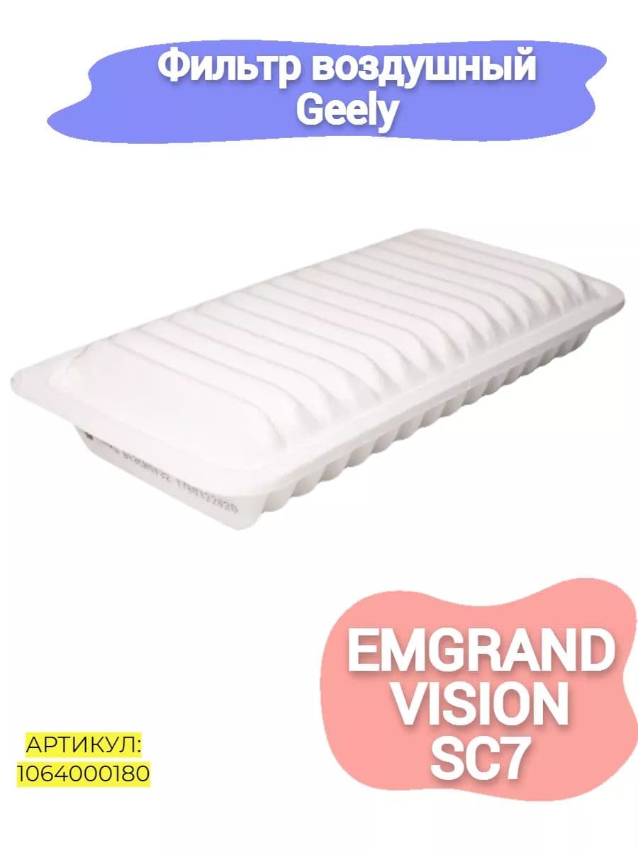 Фильтр воздушный Geely Emgrand EC7,Vision,SC7