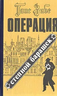 Операция "Степной барашек" | Зибе Ганс