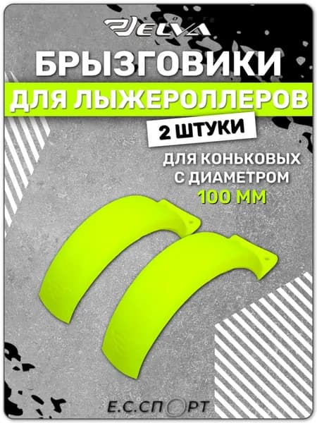 Брызговики для лыжероллеров ELVA коньковые, 100 мм, 2 шт.