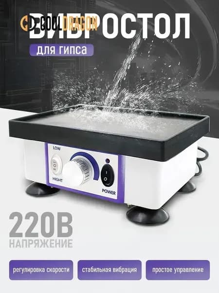 Вибростолик Для Гипса