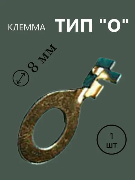 Разъем Клемма тип O d 8