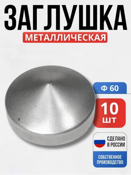 Набор 10 шт., Заглушка на столб круг 60*1мм для ворот, забора, решеток, оградок