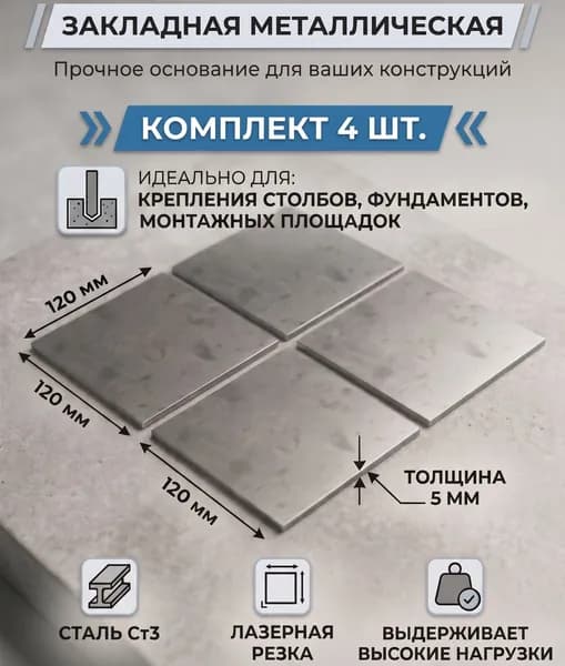 Закладная деталь металлическая 120х120 5 мм, сталь Ст3, пластина без отверстий, комплект 4 шт.