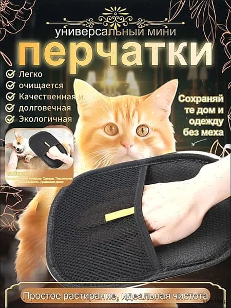 Перчатка от шерсти животных