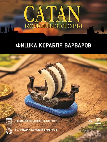 Фишка корабля варваров DELUXE для настольной игры Колонизаторы Города и Рыцари Catan Cities&Knights