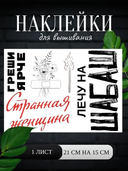 Наклейки водорастворимые самоклеящиеся для вышивания бисером и нитками 5 шт