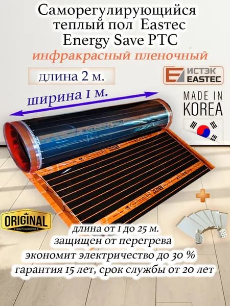 Инфракрасный теплый пол пленочный саморегулирующийся под ламинат, линолеум EASTEC Energy Save PTC 30% orange ширина 100 см. длина 2 м.