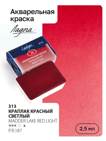 Акварель художественная Ладога, Краплак красный светлый, кювета 2,5мл