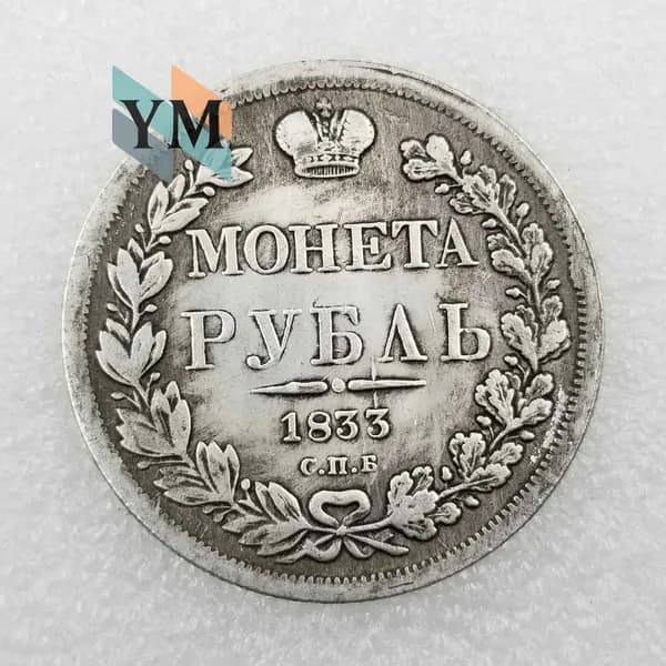 Коллекция старинных серебряных монет России 1833 г.