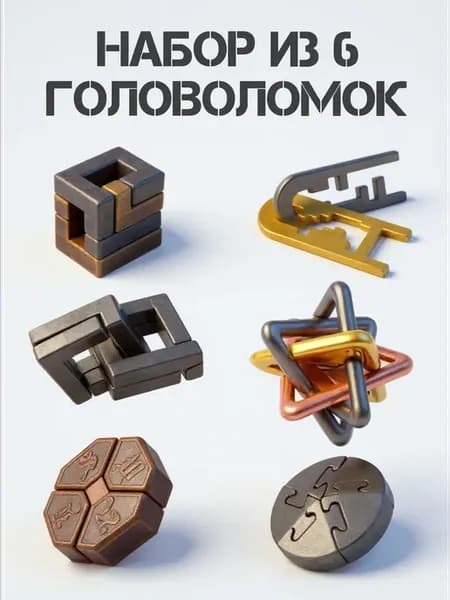 набор металличских головоломок средний