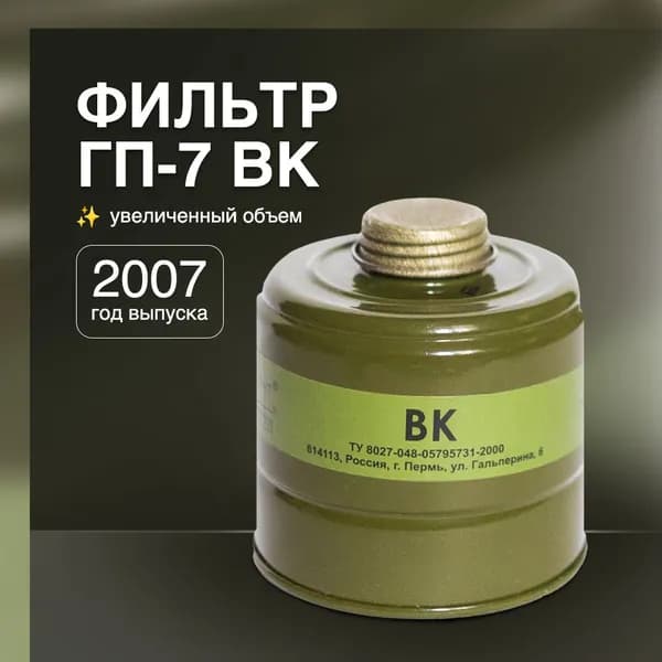 Фильтр ГП-7ВК (2007 г.)