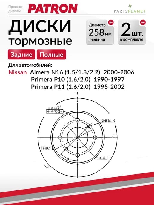 Тормозные диски Ниссан Примера Р11 (Задние) Комплект 2шт