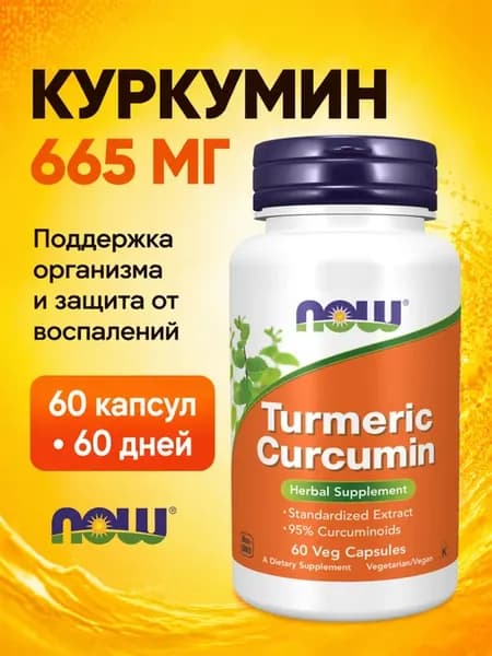 Куркумин 665 мг с черным перцем для суставов и иммунитета