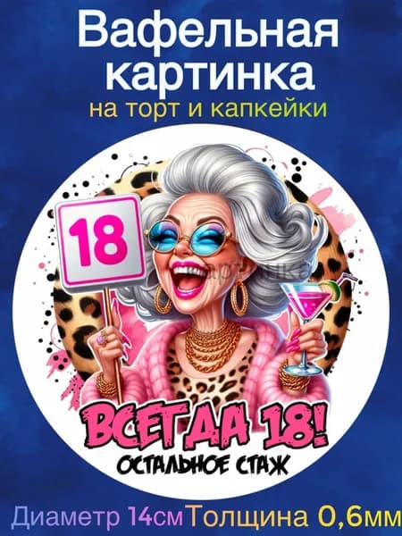 Вафельная картинка "Приколы, С Днем Рождения Женщине. Всегда 18". Сладкая картинка, съедобная печать для декора торта, бенто-торта, украшения пряников и капкейков.