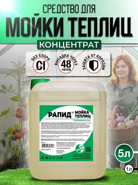 Средство для мойки теплиц, дезинфицирующий жидкий концентрат для очистки поликарбоната, стекла и пленки, без хлора / Рапид, 5 л.