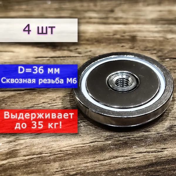 Неодимовое магнитное крепление 36 мм с внутренней сквозной резьбой М6 (4 шт)