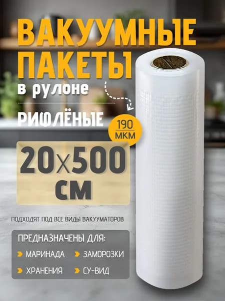 Пакеты для вакууматора рулон 20х500 см Рифлёные