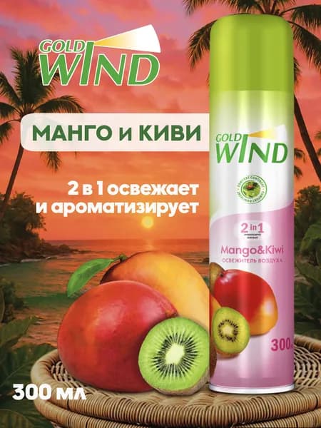 Освежитель воздуха для дома, туалета Gold Wind Mango&Kiwi 300мл Голд Винд Манго и Киви