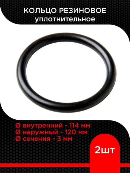 Кольцо резиновое 114х120х3,0 ( 2 шт)