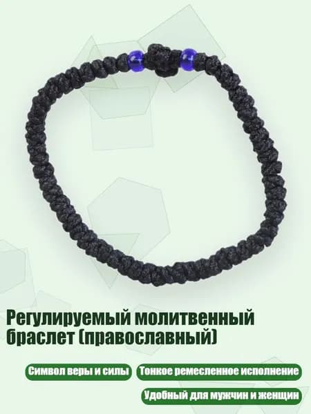 Регулируемый молитвенный браслет (православный), 14 черно-синих бусин
