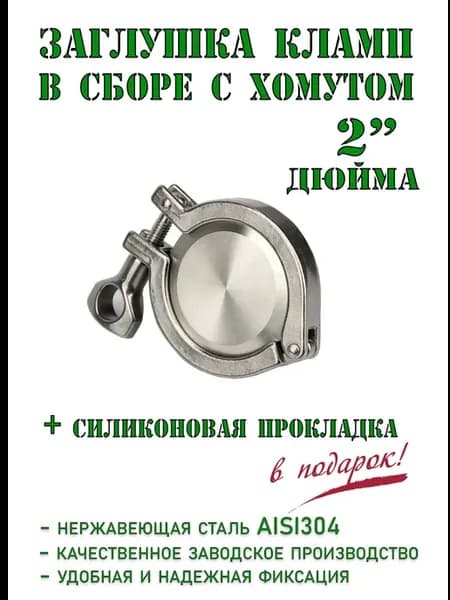 Заглушка под кламп 2 дюйма с хомутом и прокладкой