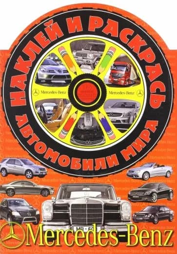 Раскраска с наклейками Казка Автомобили мира. Мерседес-Бенц. 2008 год. С. Сизоненко