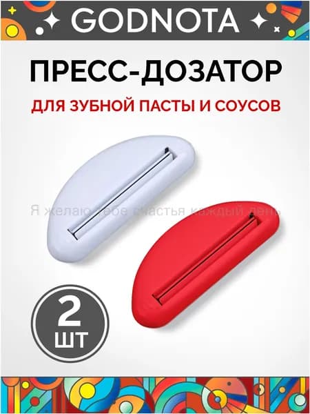 Дозатор для зубной пасты, 2 шт