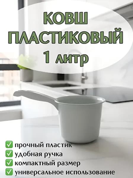Ковш 1л пластиковый, ковшик для воды для бани с ручкой серый