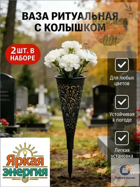 Ритуальная ваза с колышком для кладбища 2 шт, черная конусная, для цветов на могилу