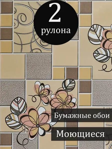 Обои для кухни моющиеся 53 см