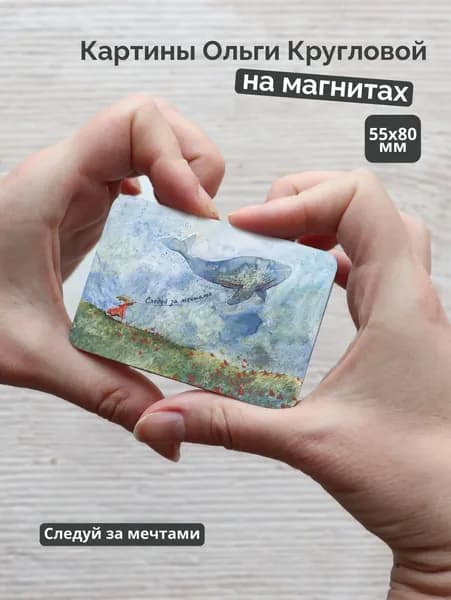 Магнит Следуй за мечтами / Semantica / Ольга Круглова