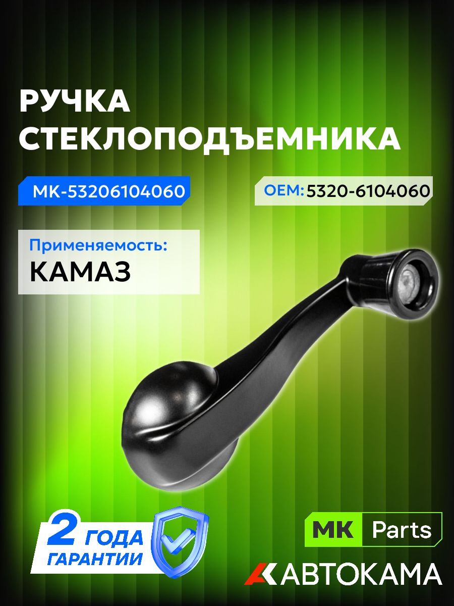 Ручка стеклоподъемника для КАМАЗ (5320-6104060) MKParts