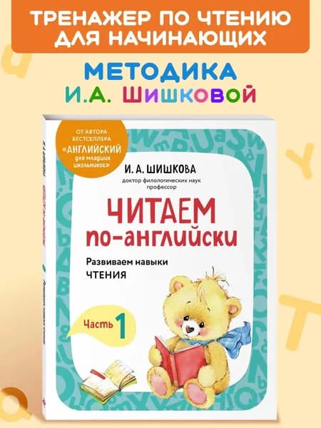 Книга И.А. Шишкова Читаем по-английски. Часть 1