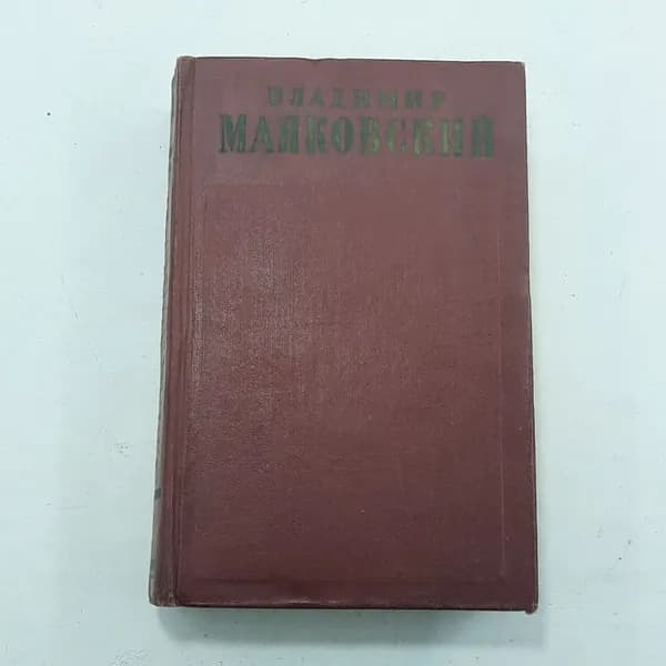 "Полное собрание сочинений" В. Маяковский