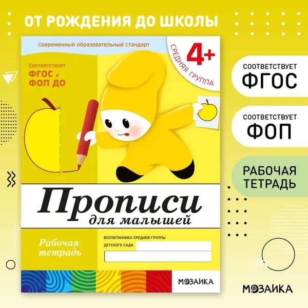 Рабочие тетради для обучения детей 4+. Для дошкольников. Подготовка к школе. От Рождения До Школы. Возраст 4 года. ФГОС, ФОП | Денисова Дарья, Дорожин Юрий