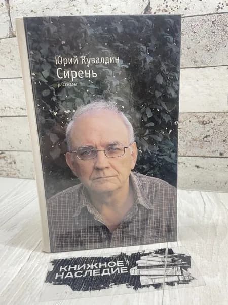 Кувалдин Ю. Сирень. Книжный сад 2009 | Кувалдин Юрий Александрович