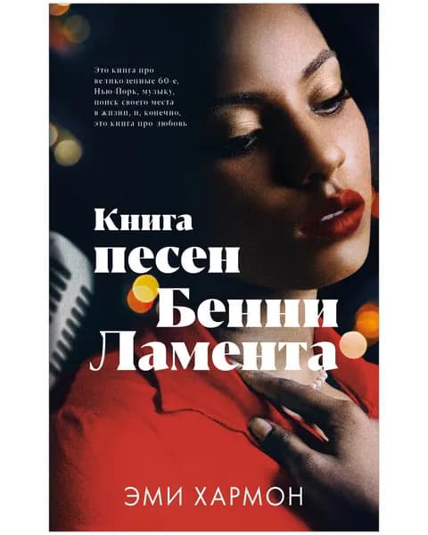 Книга песен Бенни Ламента. Романы Эми Хармон | Хармон Эми