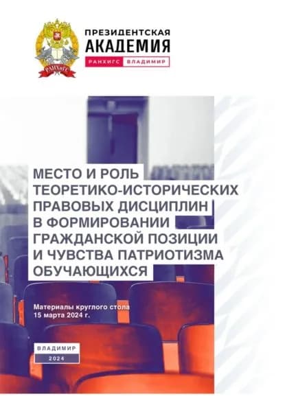 Место и роль теоретико-исторических правовых дисциплин в формировании гражданской позиции и чувства патриотизма обучающихся | Электронная книга