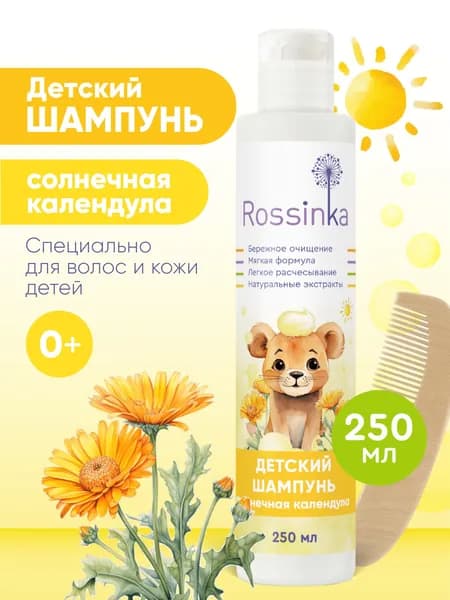 Шампунь детский 3 в 1 без слез для волос мальчиков и девочек 0+ Rossinka, Календула 250 мл