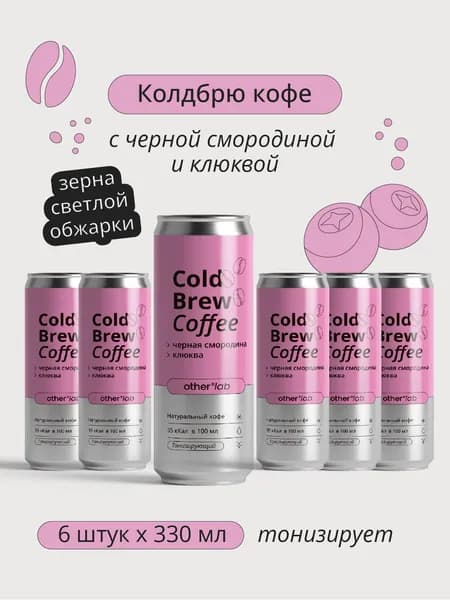 Кофе с черной смородиной и клюквой COLD BREW COFFEE OtherLab 6 шт х 0,33 мл в банках
