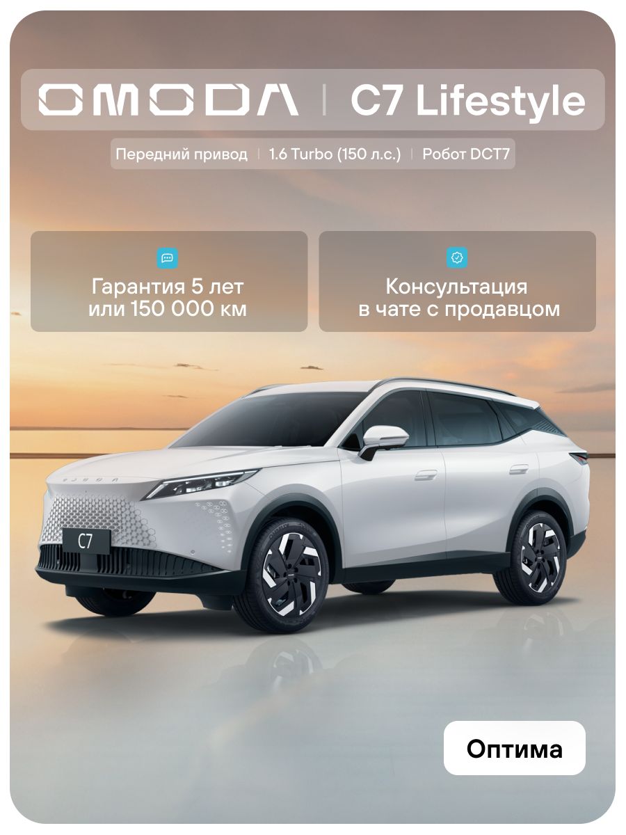 OMODA C7 Драйв 1.6Т 7-ступ. Робот (Белый)