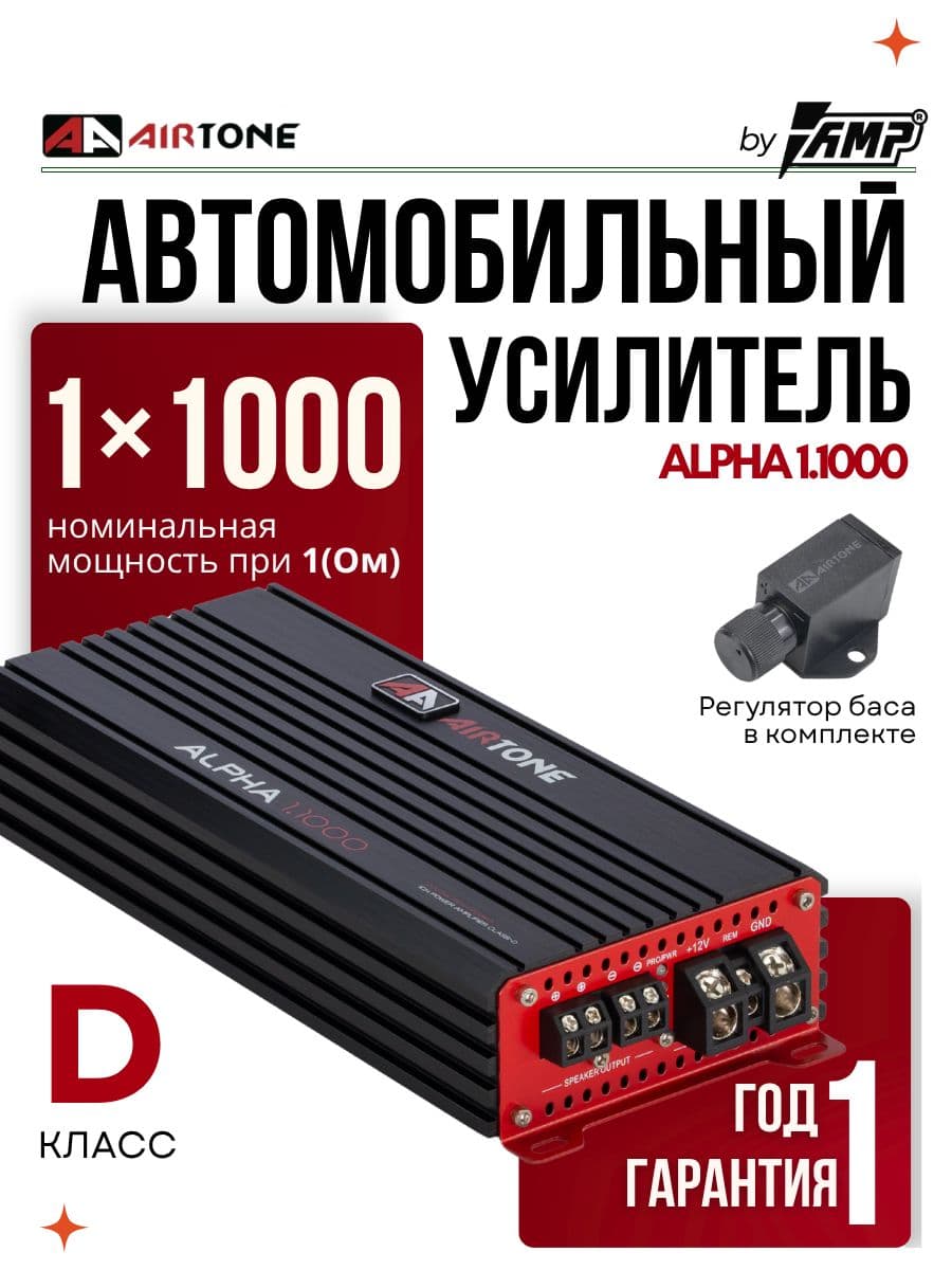 Усилитель для сабвуфера / AIRTONE ALPHA 1.1000 / Моноблок