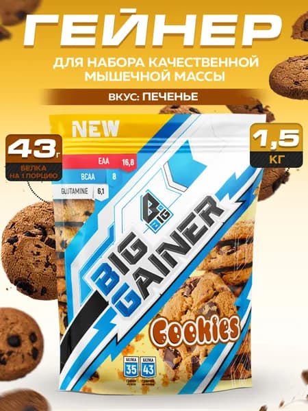 Гейнер BIGSNT BIG GAINER 1.5 кг. для набора мышечной массы и веса, высокобелковый коктейль