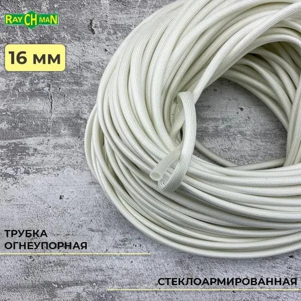 Стеклоармированная огнеупорная трубка 16-18 мм Raychman FSHT(C), 2 метра, 450C, 800V