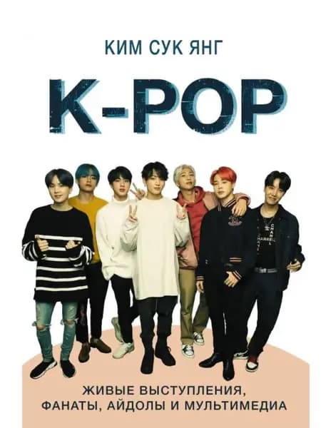 K POP. Живые выступления, фанаты, айдолы и мультимедиа